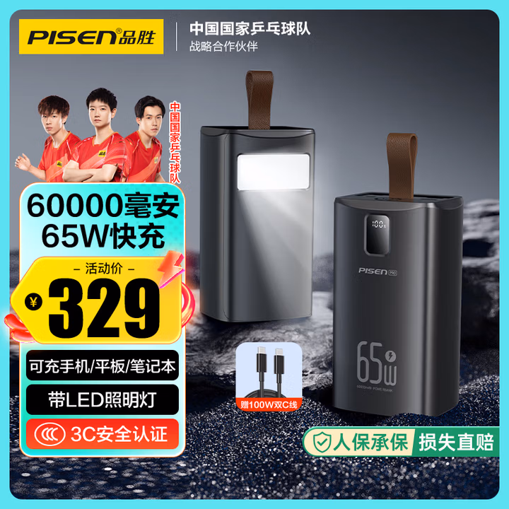 品胜 【3C认证】充电宝65W快充60000毫安大容量带手电功能直播电源适用笔记本苹果17promax/Air60W40W