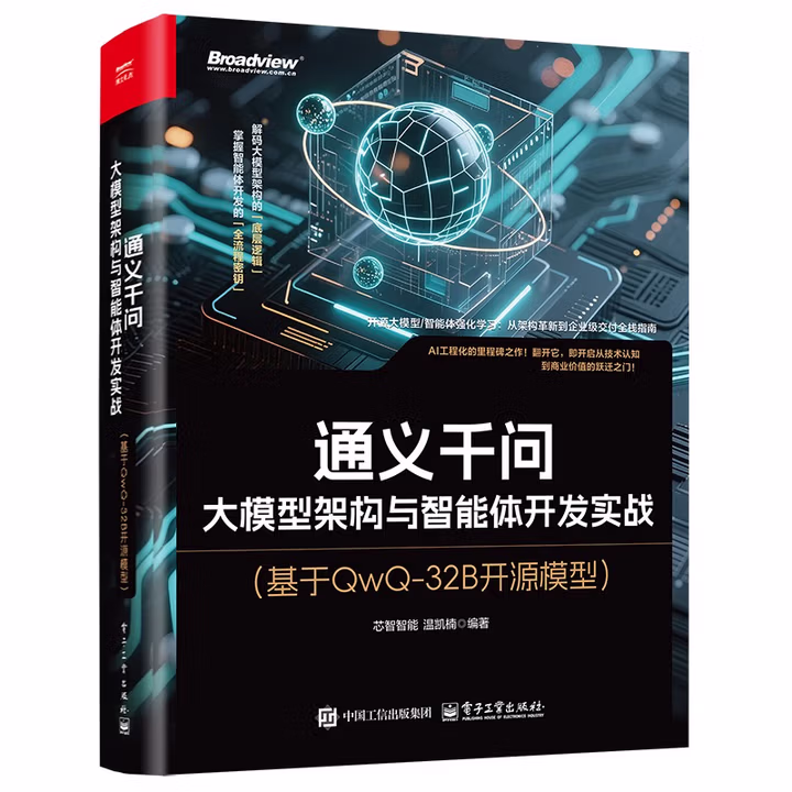 《通义千问：大模型架构与智能体开发实战》[50M]PDF|百度网盘|亲测有效