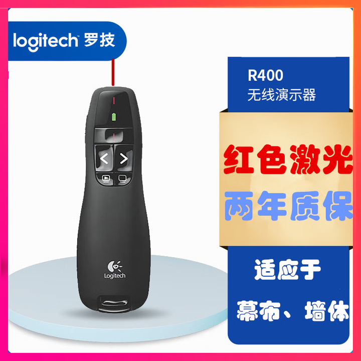 罗技无线演示器R400 15m无线距离 红色激光 黑色