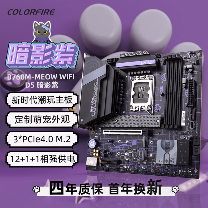 七彩虹 COLORFIRE B760M-MEOW WIFI D5暗影紫 主板DDR5 支持CPU13400/13600KF（Intel B760/LGA 1700）