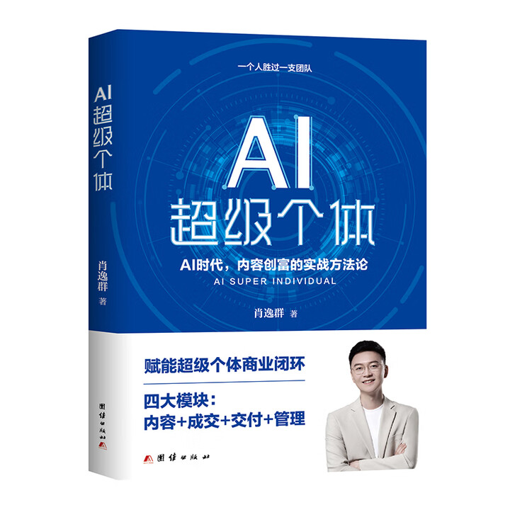 《AI超级个体》