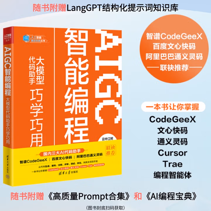 《AIGC智能编程：大模型代码助手巧学巧用》[57M]PDF|百度网盘|亲测有效