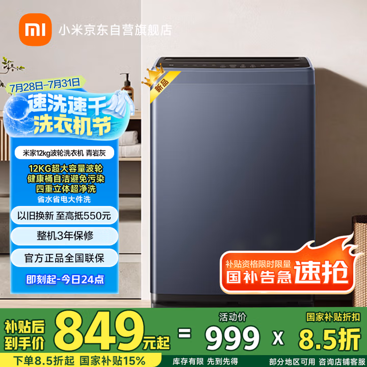米家小米【国家补贴】12KG超净洗波轮洗衣机超大容量 全自动预约省水省电租房宿舍以旧换新XQB120MJ301