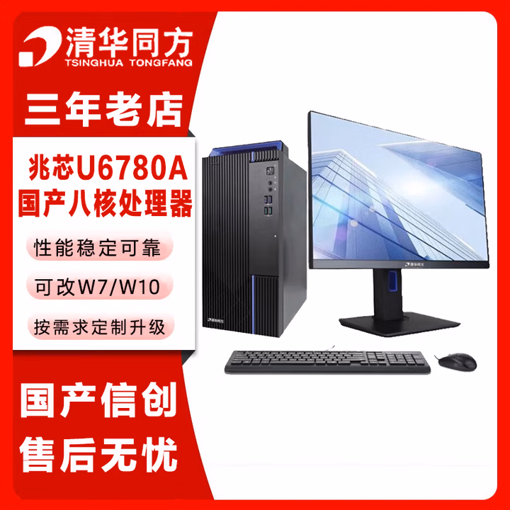 清华同方信创 超翔TZ830 国产化台式机电脑 兆芯ZX-EKX-U6780A 8G 512G 集显 国产试用 23.8英寸
