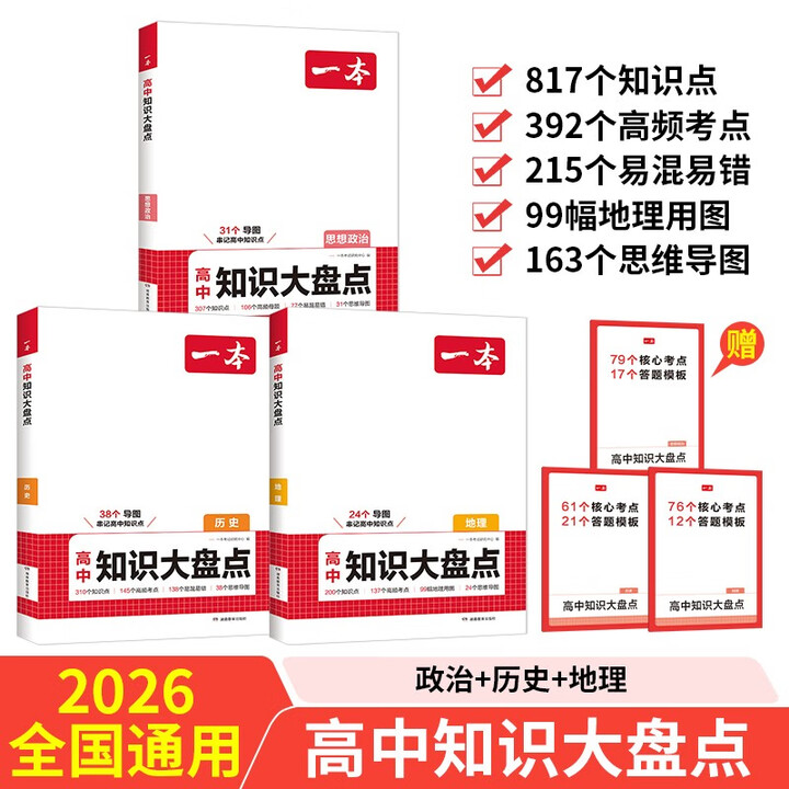 一本高中知识大盘点政治+历史+地理（3册）2026同步教材思维导图知识清单解题方法期中期末高考总复习
