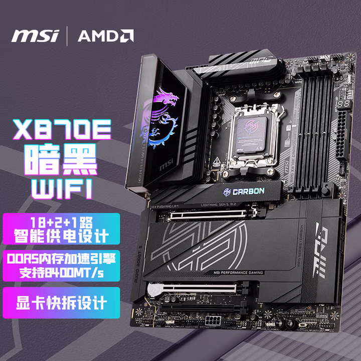 微星（MSI）MPG X870E CARBON WIFI 暗黑主板 支持CPU 9900X3D/9950X3D/9800X3D(AMD X870/socket AM5)