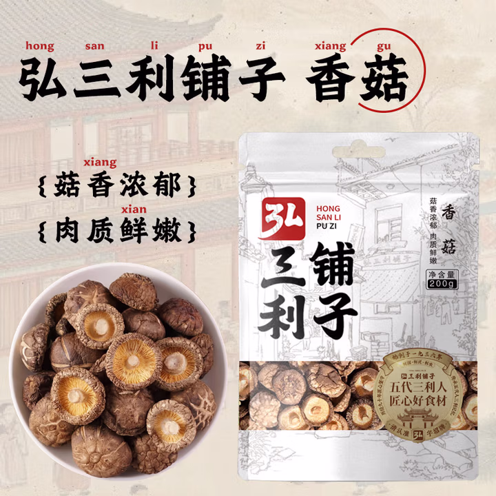 弘三利铺子 袋装香菇 200g 干香菇 山珍蘑菇 火锅煲汤食材 菌菇干货