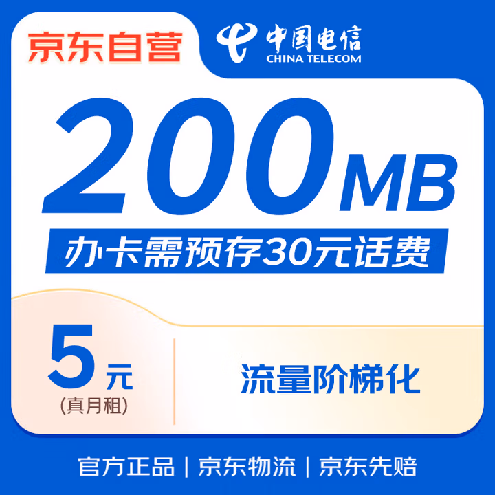 中国电信无忧卡5元版电话卡上网卡