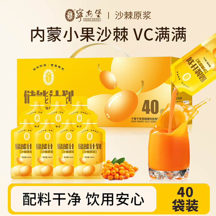 寧安堡 儲(chǔ)能計(jì)劃 沙棘原漿30mL*40袋