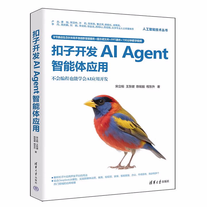 《扣子开发AI Agent智能体应用》[85M]PDF|百度网盘|亲测有效