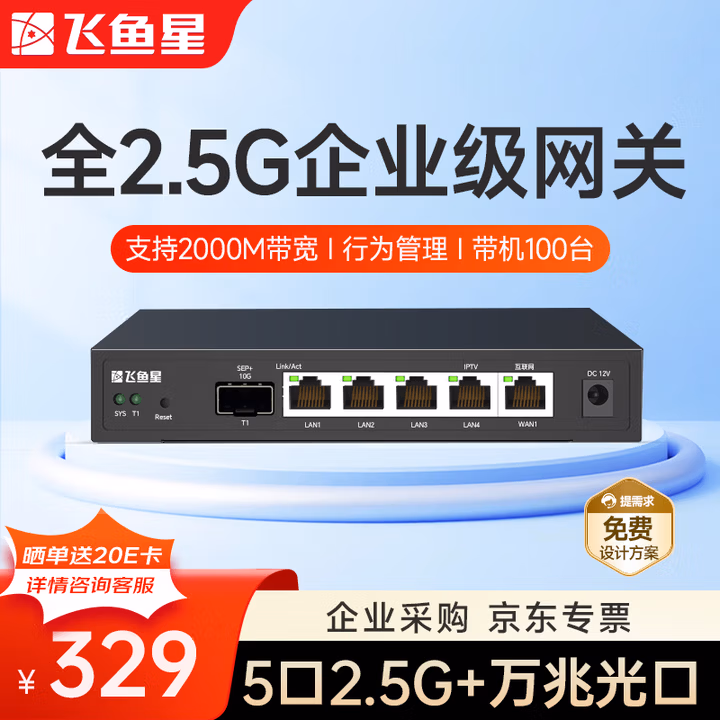 飞鱼星全2.5g企业路由器 单WAN/4LAN 万兆SPF+口 内置AC带机100台 NAS 猫棒适用VE3200XE
