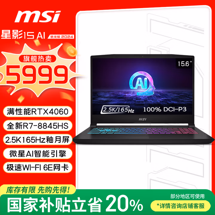 微星（MSI）星影15 AI 锐龙版【国家补贴20%】15.6英寸游戏笔记本电脑( R7-8845HS RTX4060 16G 512GB 2.5K)