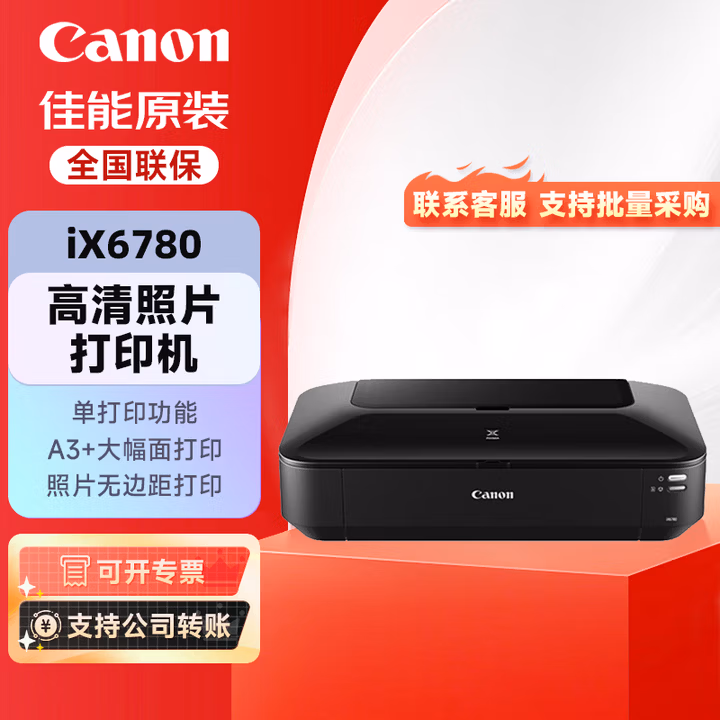 佳能（Canon）iX6780 A3+大幅面高性能商用彩色喷墨打印机商用办公打印机