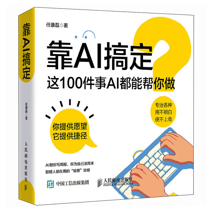 《靠AI搞定:这100件事AI都能帮你做》 《靠AI搞定:这100件事AI都能帮你做》
