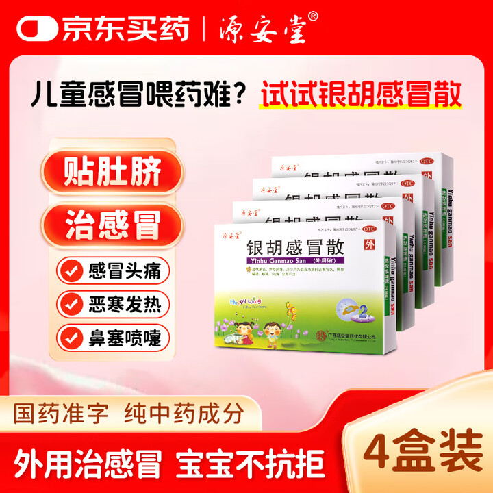 【4盒装】源安堂 银胡感冒散 2.2g*2袋/盒 儿童感冒药 外用贴肚脐 清热解毒 小儿风热感冒咳嗽 发热鼻塞喷嚏头痛