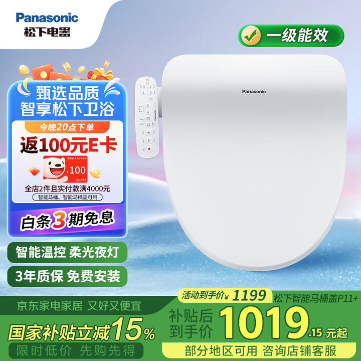 限地区 Panasonic 松下 即热式智能马桶盖 多重清洗 PQTK10升级款 p11 Plus会员国补折后￥663.75