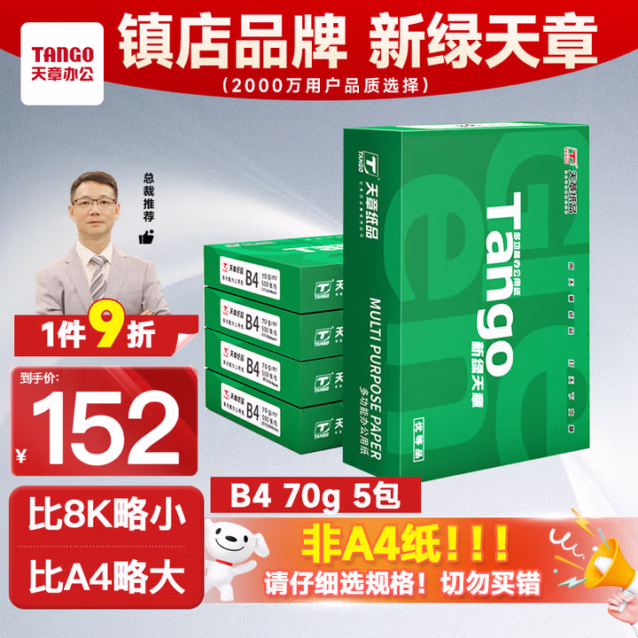 天章 （TANGO）新绿天章B4纸打印纸 70g 500张*5包 学生试卷纸 草稿纸 一箱2500张复印纸 (尺寸257mm*364mm)