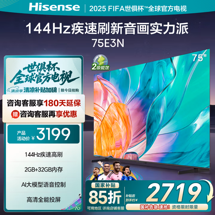 海信电视75E3N 75英寸 144Hz 2GB+32GB 巨幕超薄液晶平板电视机 以旧换新家电国家补贴 75E3H升级款