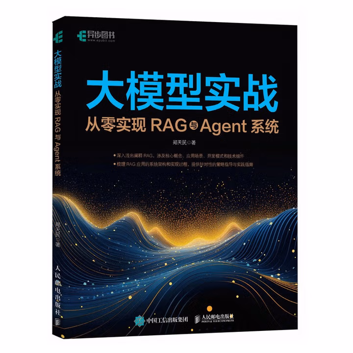《大模型实战：从零实现RAG与Agent系统》[93M]PDF|百度网盘|亲测有效