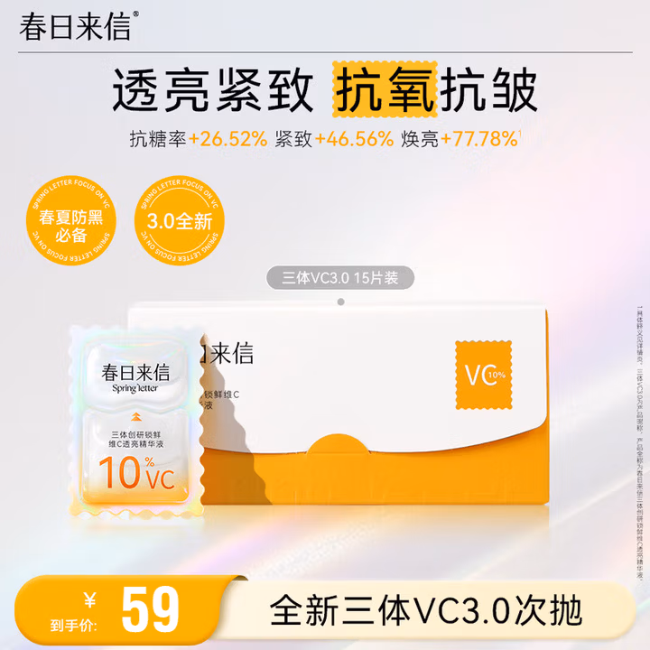 春日来信VC精华液3.0次抛抗氧抗皱改善黄气提亮肤色早C晚A维C精华15片/盒