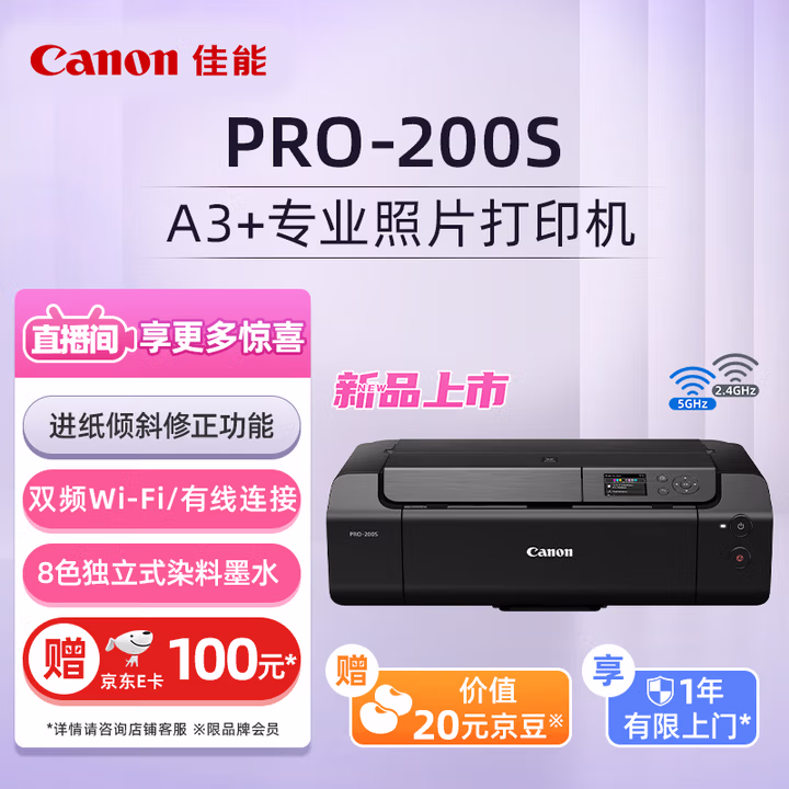 佳能（Canon）新PRO-200S A3+幅面无线彩色喷墨专业照片打印机（8色独立式墨水系统）