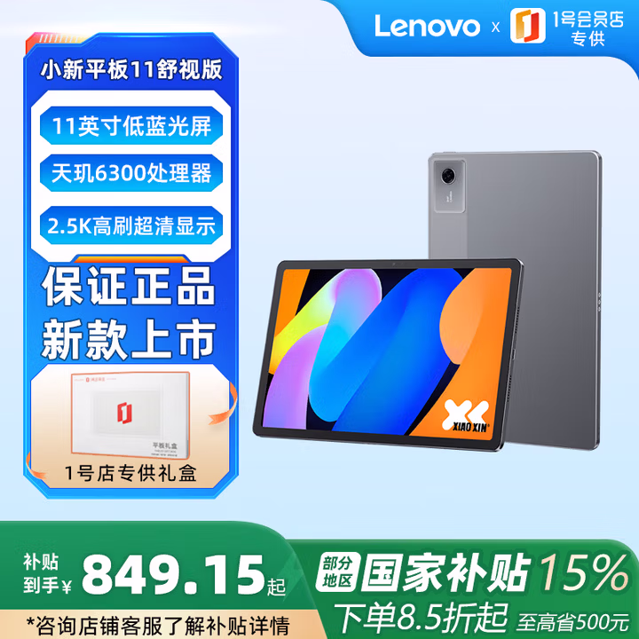 联想（Lenovo）小新平板11舒视版2.5K护眼超清大屏天玑6300AI平板电脑 8+128G深空灰【1号店专供套装】