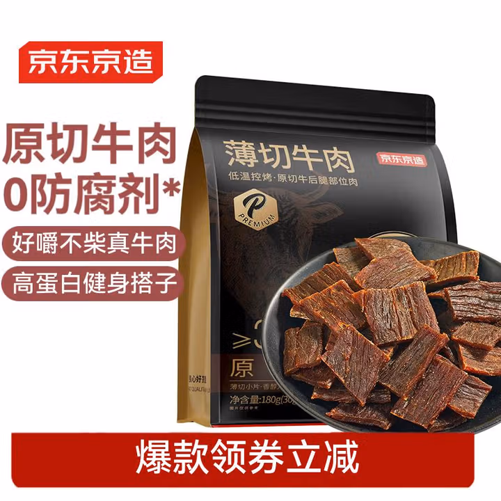 京东京造安格斯原切牛肉原味薄切烤牛肉干6包 减脂期零食180g美式德式肉脯