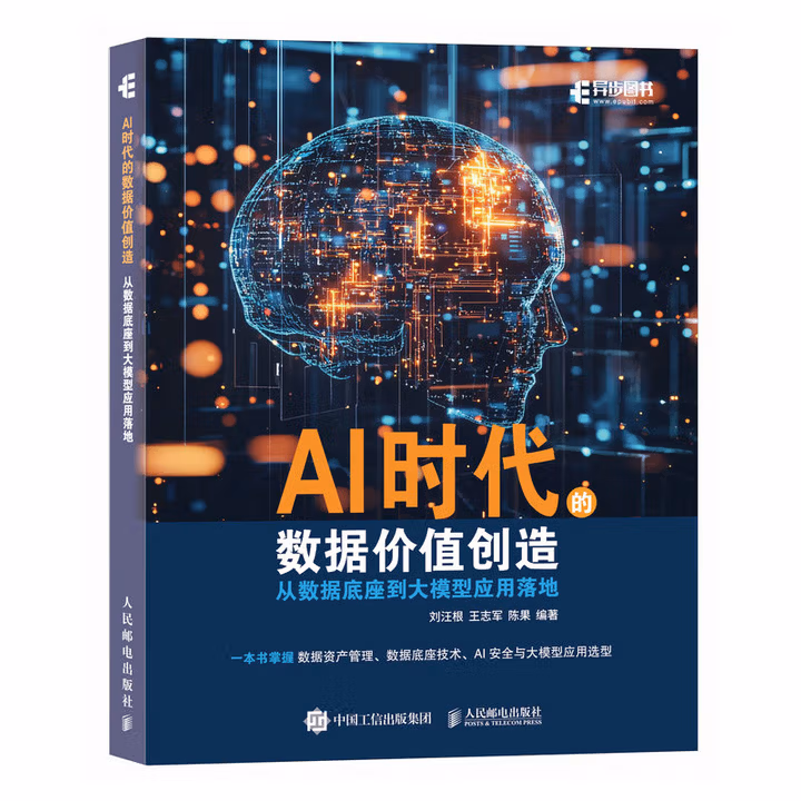 《AI时代的数据价值创造：从数据底座到大模型应用落地》[65M]PDF|百度网盘|亲测有效