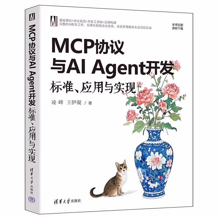 《MCP协议与AI Agent开发：标准、应用与实现》[86M]PDF|百度网盘|亲测有效