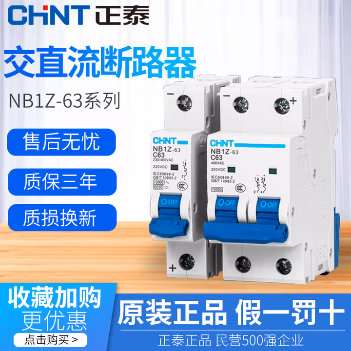 正泰直流断路器 NB1Z-63家用小型空气开关 断路器 空开开关 220v 32