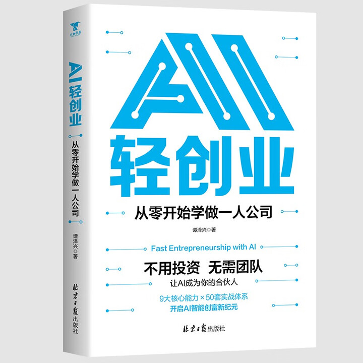 《AI轻创业：从零开始学做一人公司》