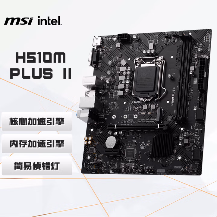 微星（MSI）H510M PLUS II主板 支持CPU 10400F/11400F/11600K(INTEL H510/LGA 1200)