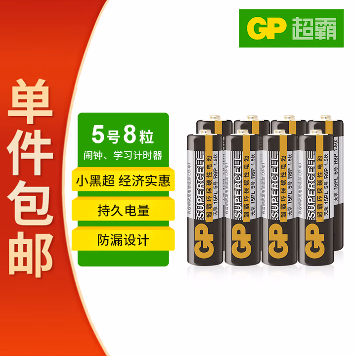 超霸（GP）5号电池8粒碳性干电池黑超用于耳温枪/血氧仪/血压计/血糖仪/鼠标等【单件包邮】