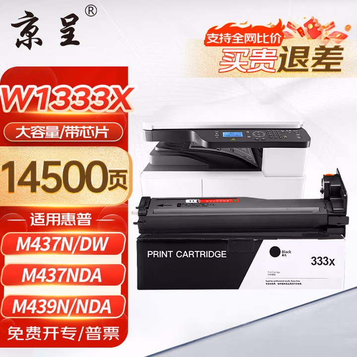 京呈【企业版】W1333A粉盒适用惠普M437N/DN/NDA打印机439N/DN/NDA硒鼓墨盒 333a粉盒带芯片 W1333X粉盒