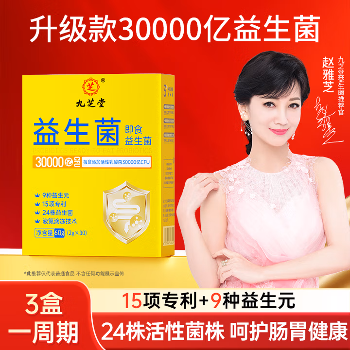 九芝堂益生菌30000亿活性菌株肠胃肠道脾胃虚弱成人儿童孕妇中老年人通用乳酸菌调
