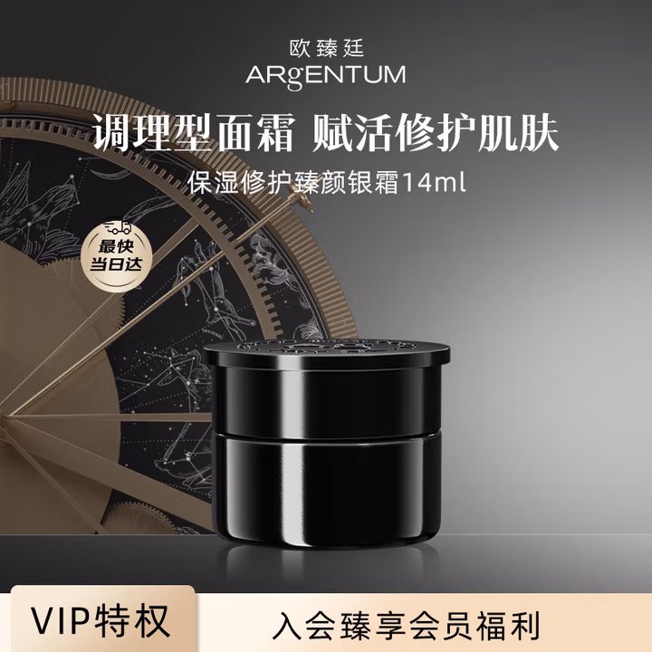 Argentum 欧臻廷 保湿修护亮颜银霜面霜 14mL 下单折后¥172