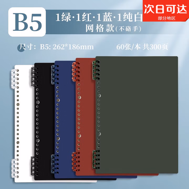 不硌手B5活页本纸可拆卸笔记本子考研方格网格记事记录可拆替芯超厚高颜值加厚线圈外