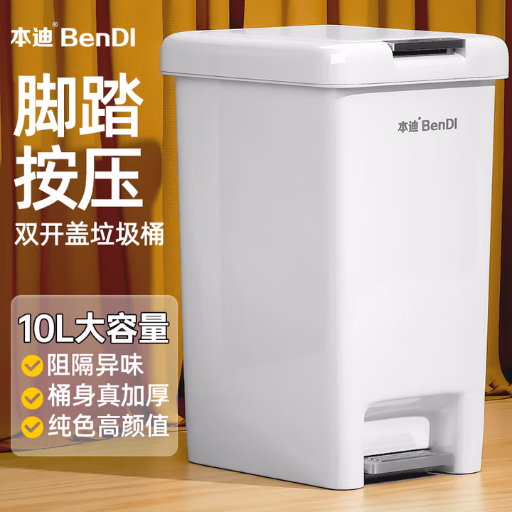 本迪脚踏垃圾桶10L脚踩手按双开盖卫生间客厅厨房带盖垃圾桶家用大号