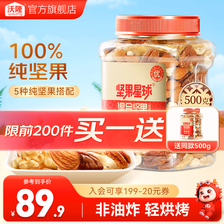 沃隆 坚果星球 混合坚果（5种纯坚果） 500g*2件 多重优惠折后￥79.9包邮
