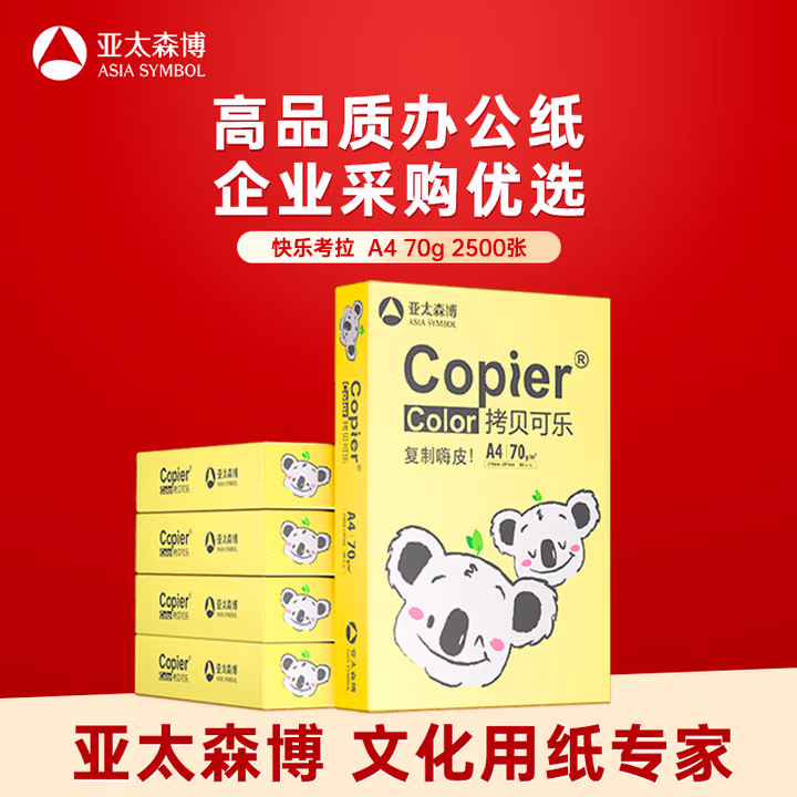 亚太森博快乐考拉A4纸 70g500张*5包一箱 办公用纸 顺滑打印 高性价比复