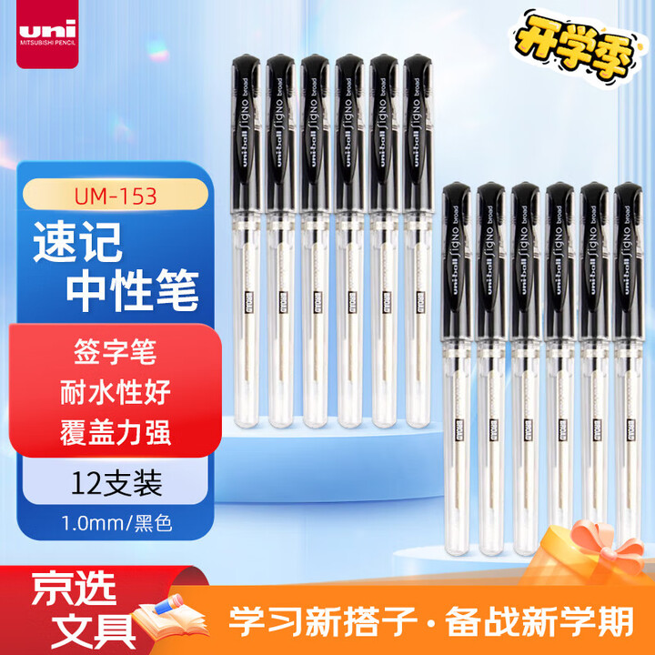 日本UNI三菱UM-153防水速干中性笔/1.0mm练字签字笔水笔/签单笔 2支