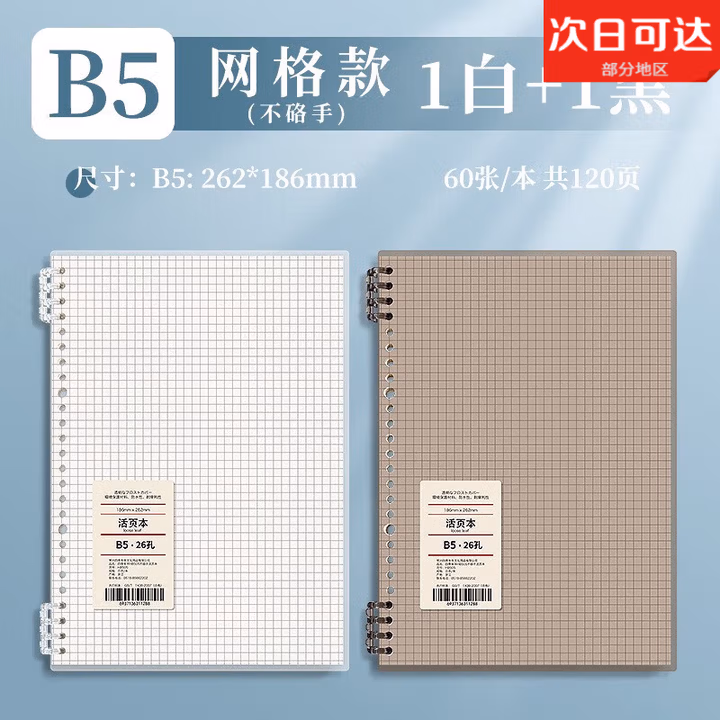不硌手B5活页本纸可拆卸笔记本子考研方格网格记事记录可拆替芯超厚高颜值加厚线圈外