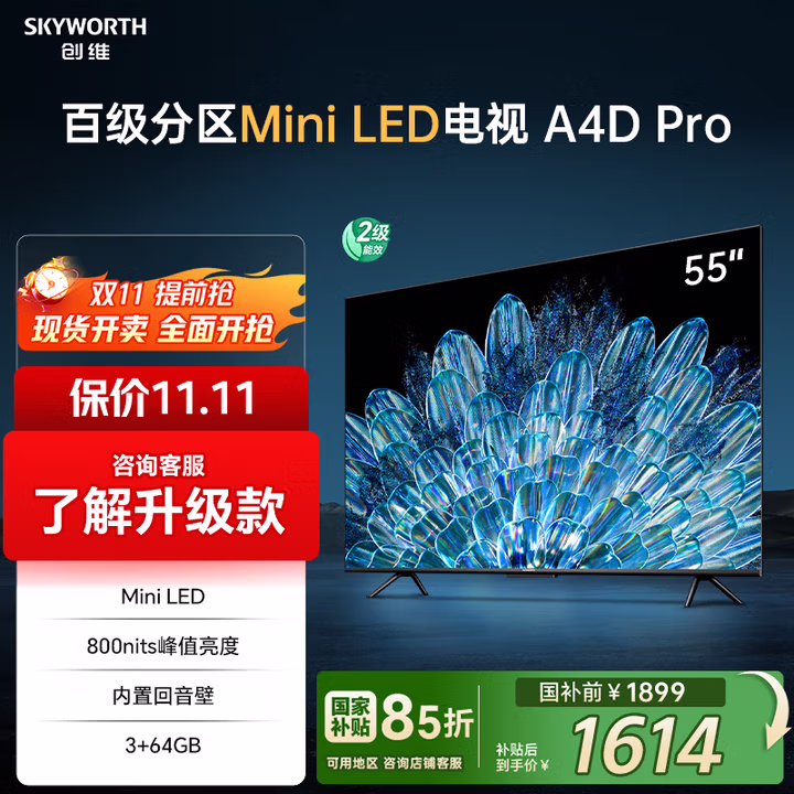 创维电视55A4D Pro 55英寸mini led电视机抗光屏800nit亮度内置回音壁120Hz高刷液晶 家电以旧换新 A4F