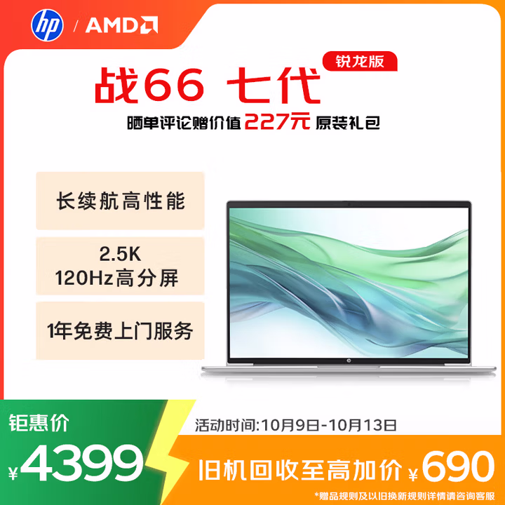 惠普（HP）战66七代 AMD锐龙16英寸轻薄笔记本电脑(高性能R7 16G 1T 2.5K高色域低蓝光120Hz)【国家补贴20%】
