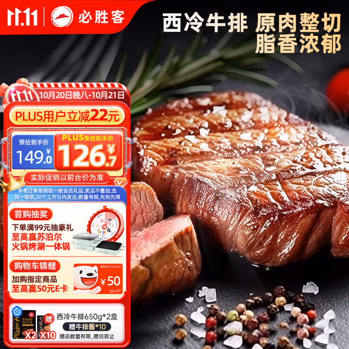 必胜优选 原肉整切西冷牛排黑金礼盒装 130g*10片 Plus会员折后¥126.7