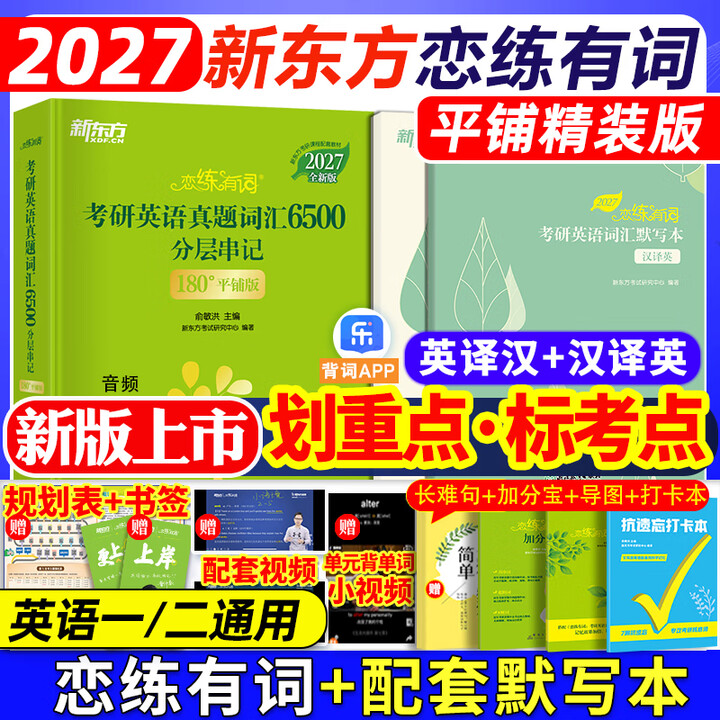 2027考研英语恋练有词词汇默写本：英译汉、汉译英 英语一英语二历年真题单词书恋恋有词2027恋练有词 默写本 自选 2027恋练有词+恋词默写本英译汉+汉译英