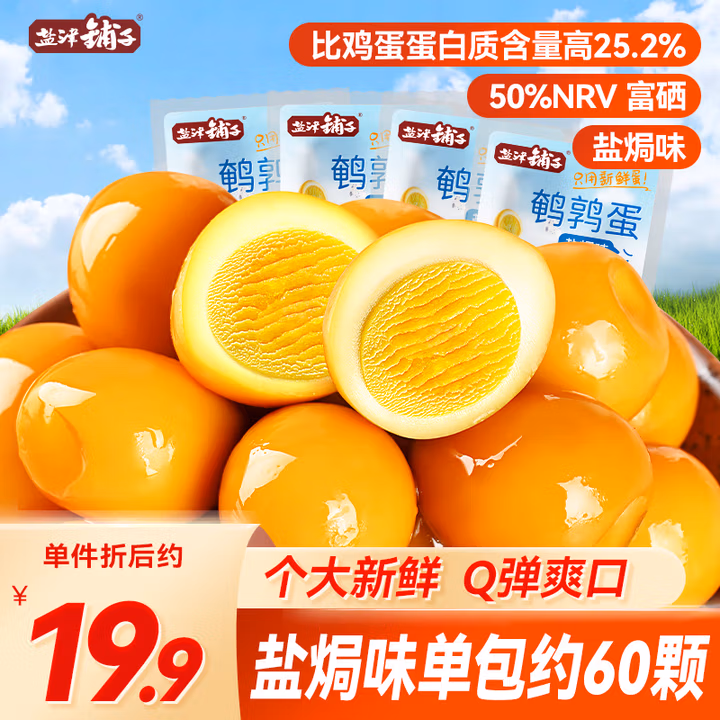 盐津铺子鹌鹑蛋盐焗味约400g 熟食休闲食品卤蛋早餐零食大礼包 约60颗