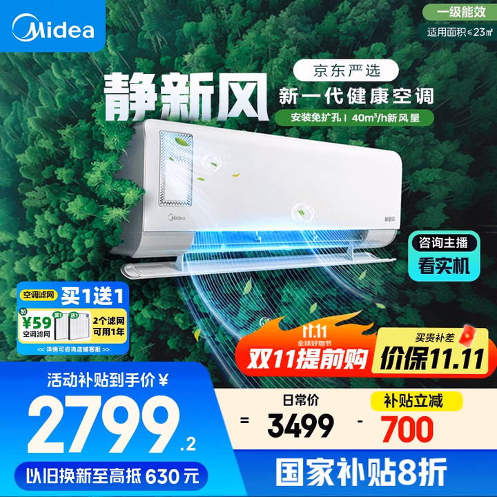 美的（Midea）大1.5匹 静新风 超一级能效 变频 节能节电 空调挂机 健康风新风国家补贴 KFR-35GW/N8XF1-1定制版