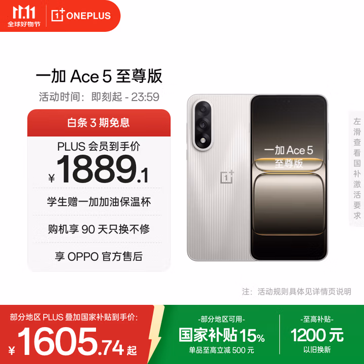 一加 Ace 5 至尊版 12GB+256GB 智能5G手机 国补折后¥1605.74