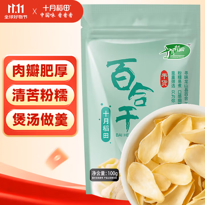 十月稻田 百合干 100g 龙山产百合 干货 银耳莲子桂圆枸杞羹煲汤食材